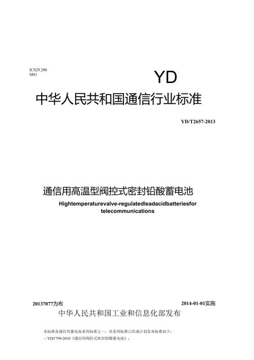 YDT 2657-2013 通信用高温型阀控式密封铅酸蓄电池.docx