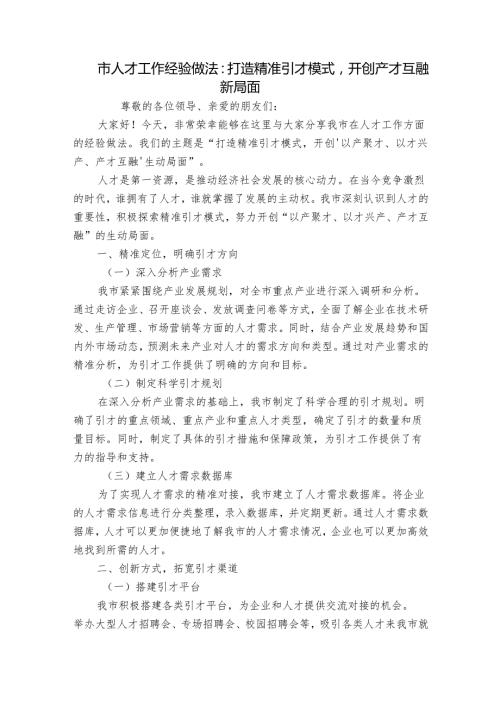 市人才工作经验做法：打造精准引才模式开创产才互融新局面.docx