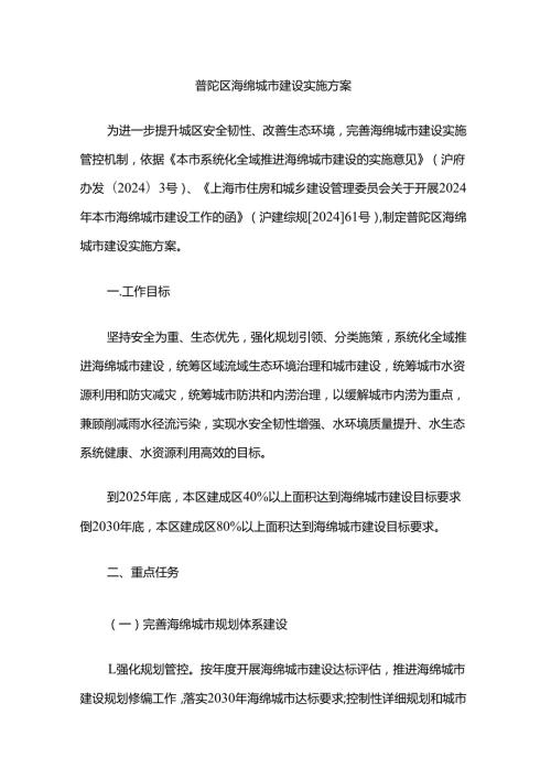 普陀区海绵城市建设实施方案.docx