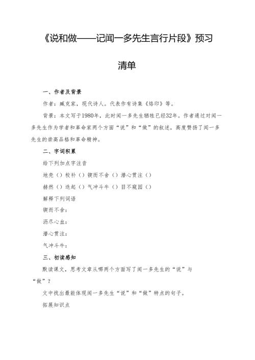 《说和做——记闻一多先生言行片段》学习资料.docx