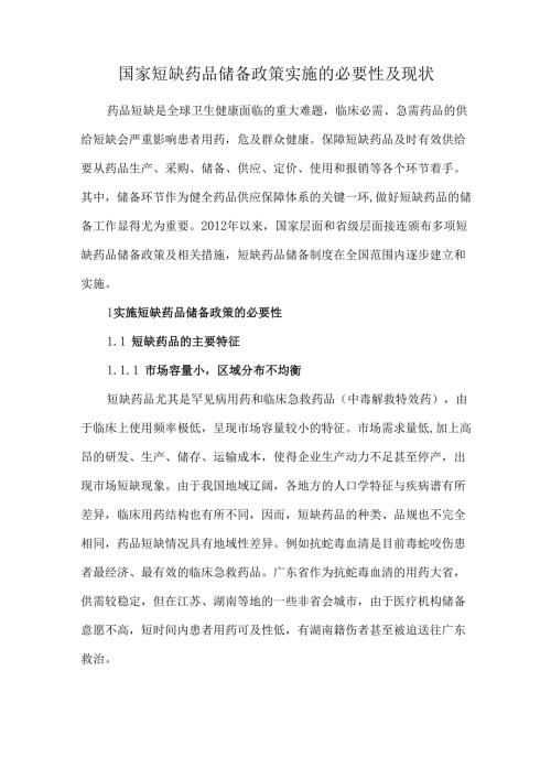 国家短缺药品储备政策实施的必要性及现状.docx