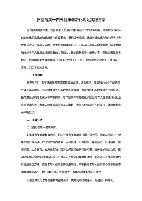 贯彻落实十四五健康老龄化规划实施方案.docx