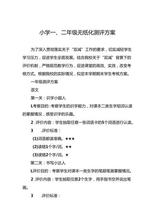 中心小学2024年一二年级无纸化测评方案(10篇).docx