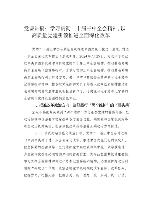 党课讲稿：学习贯彻二十届三中全会精神以高质量党建引领推进全面深化改革.docx