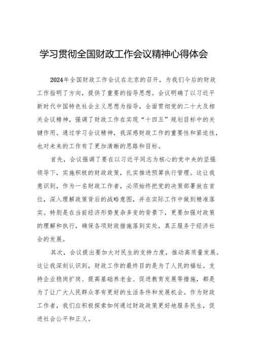 九篇财政局学习贯彻2024年全国财政工作会议精神的心得体会.docx