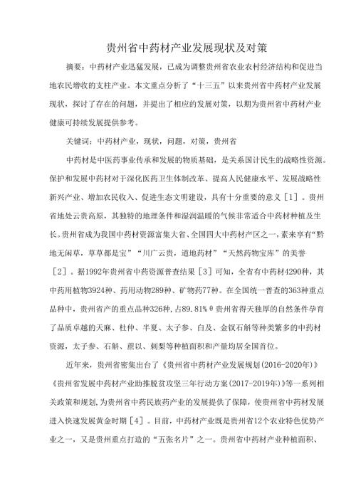 贵州省中药材产业发展现状及对策.docx