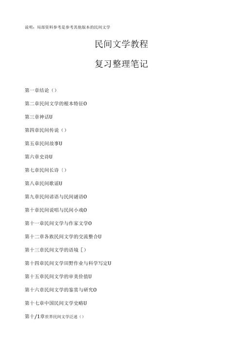 自考11342民间文学概论复习资料整理.docx