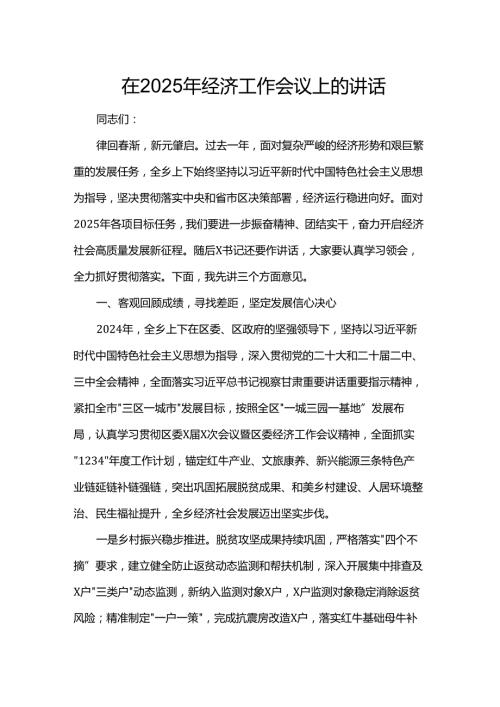 在2025年经济工作会议上的讲话.docx