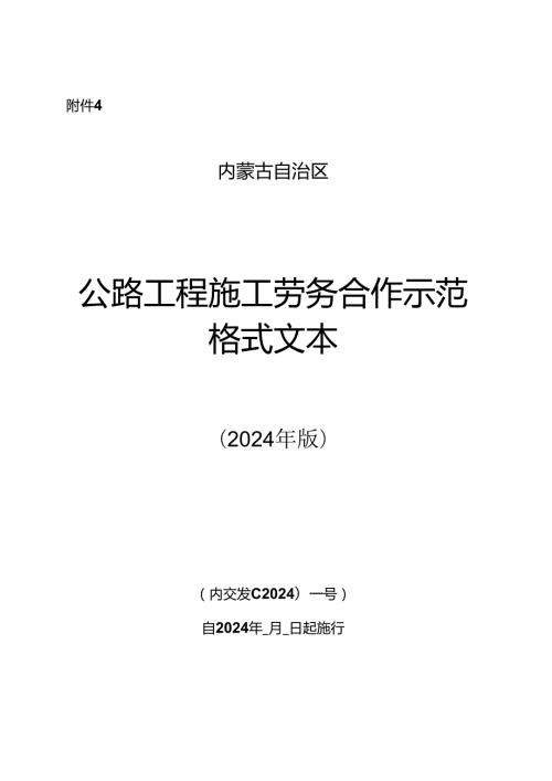 内蒙古自治区公路工程施工分包合同示范格式文本.docx