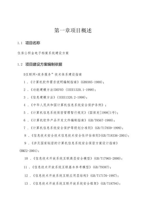 住房公积金电子档案系统建设方案.docx