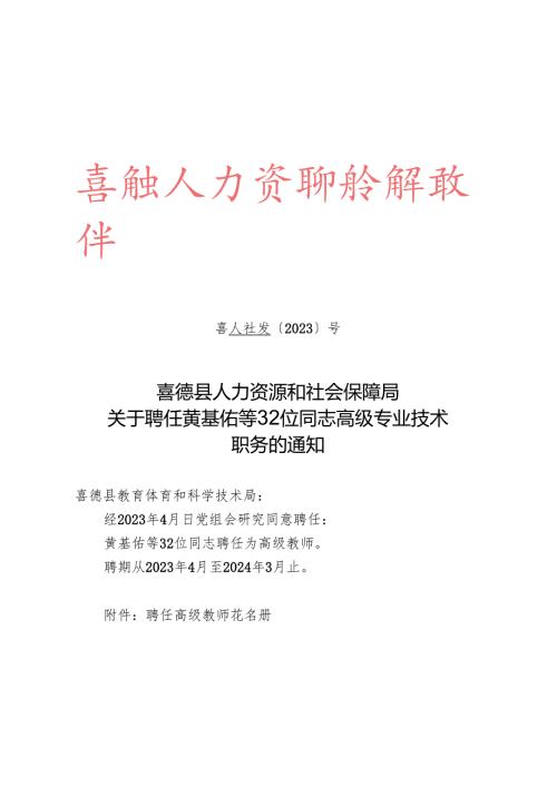 喜人社发〔2023〕h号（关于聘任黄基佑等32位同志高级专业技术职务的通知）教育局.docx