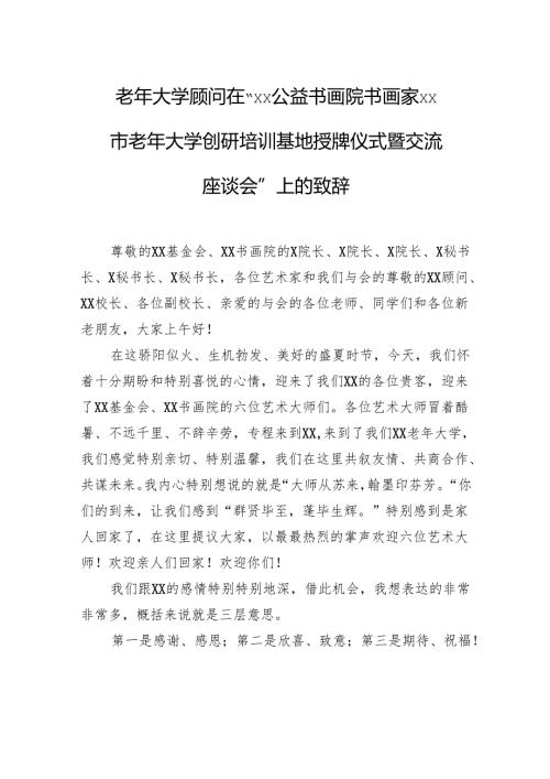 老年大学顾问在“xx公益书画院书画家xx市老年大学创研培训基地授牌仪式暨交流座谈会”上的致辞.docx