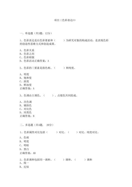 《构成设计基础》项目三 色彩表达.docx