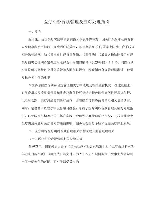 医疗纠纷合规管理及应对处理指引.docx