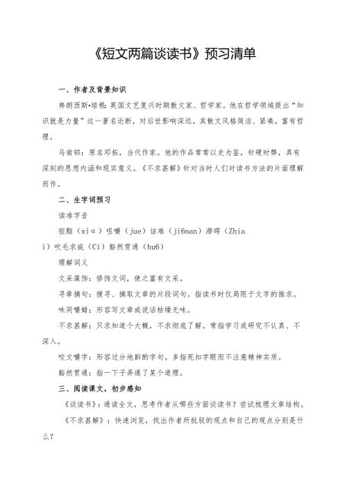 统编版九年级《短文两篇谈读书》学习资料.docx