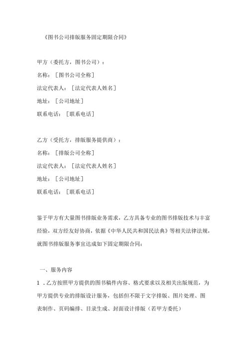 图书公司排版服务固定期限合同.docx