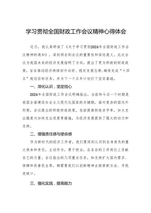 九篇财政干部学习贯彻2024年全国财政工作会议精神的心得感悟.docx