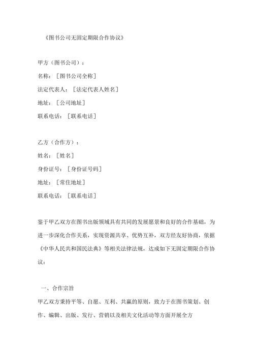 图书公司无固定期限合作协议.docx