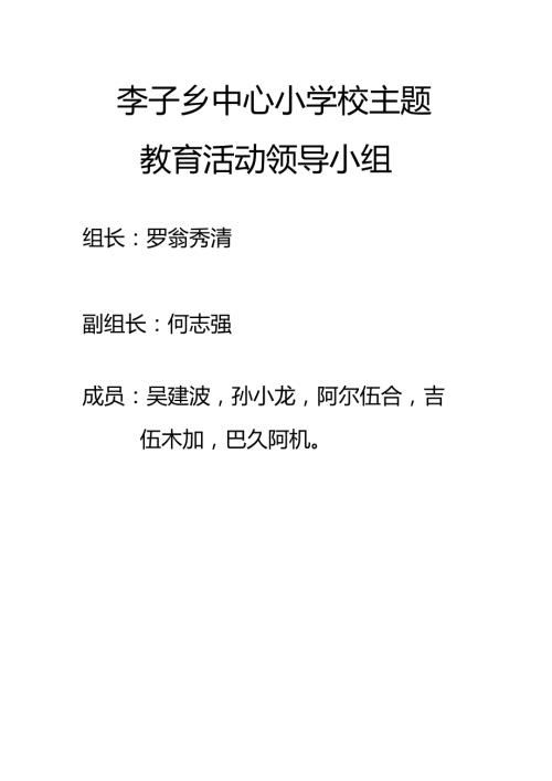 主题教育活动领导小组成员.docx