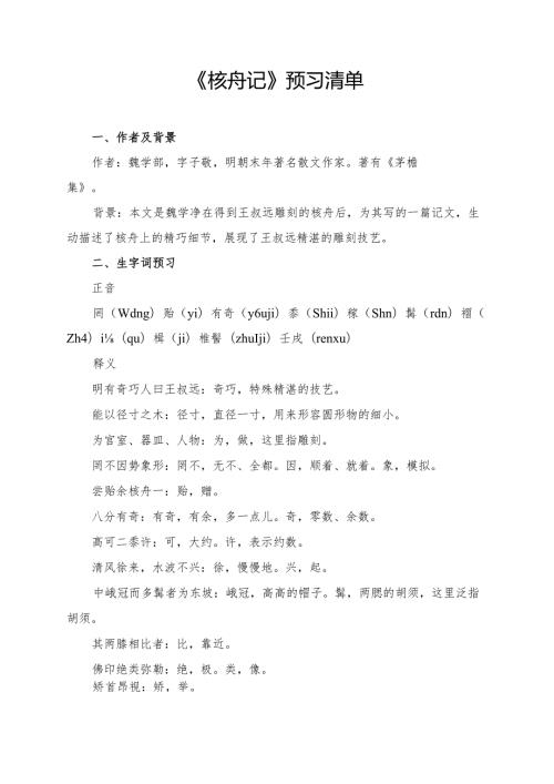 《核舟记》预习清单、拓展知识点、要点梳理、问题探究及对点训练.docx