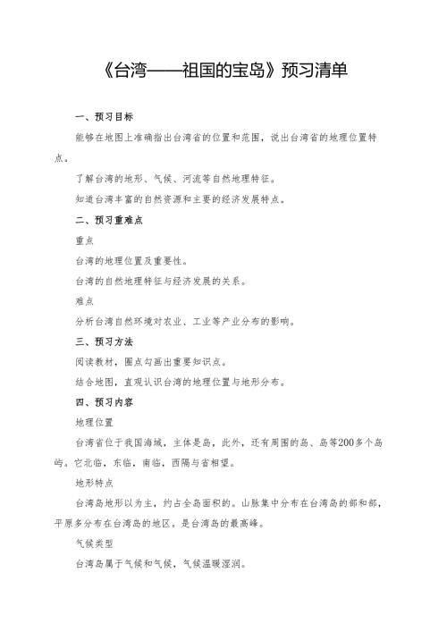 《台湾——祖国的宝岛》学习资料.docx