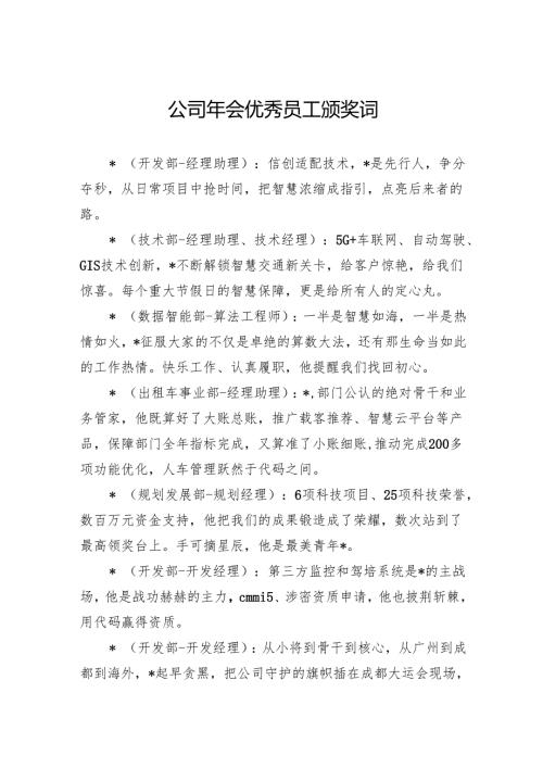 公司年会优秀员工颁奖词.docx