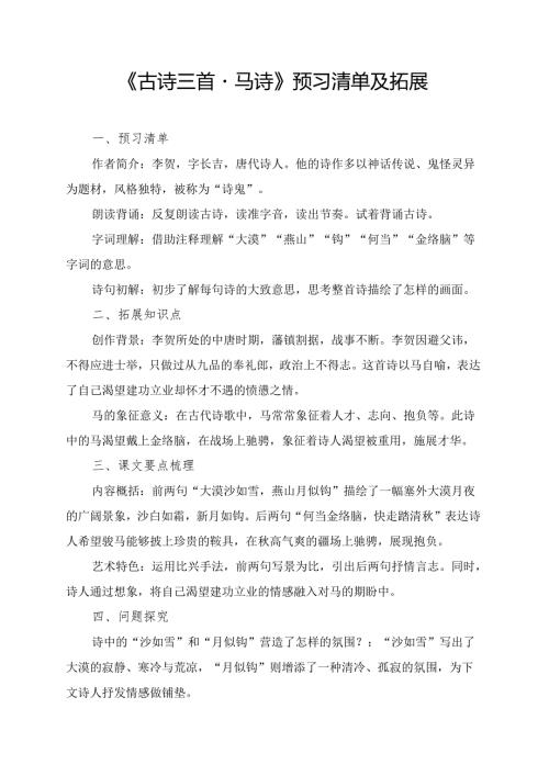 《古诗三首马诗》预习清单及相关内容.docx