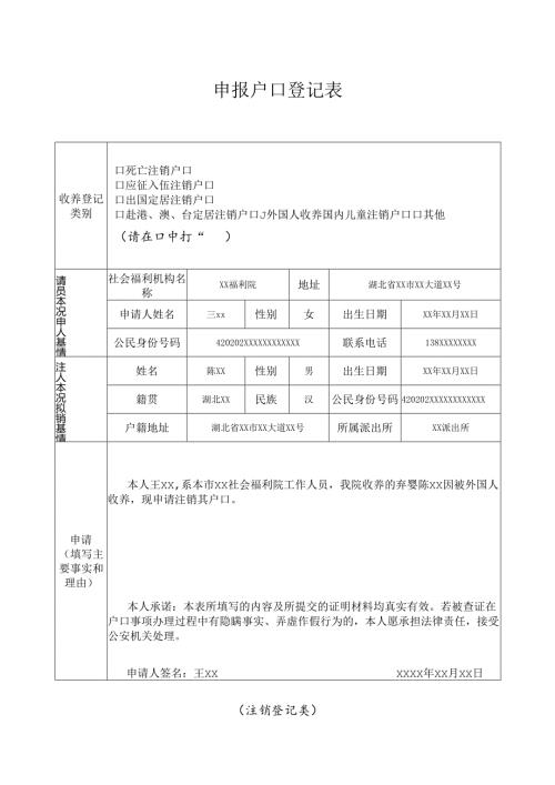 申报户口登记表 （收养登记类）.docx