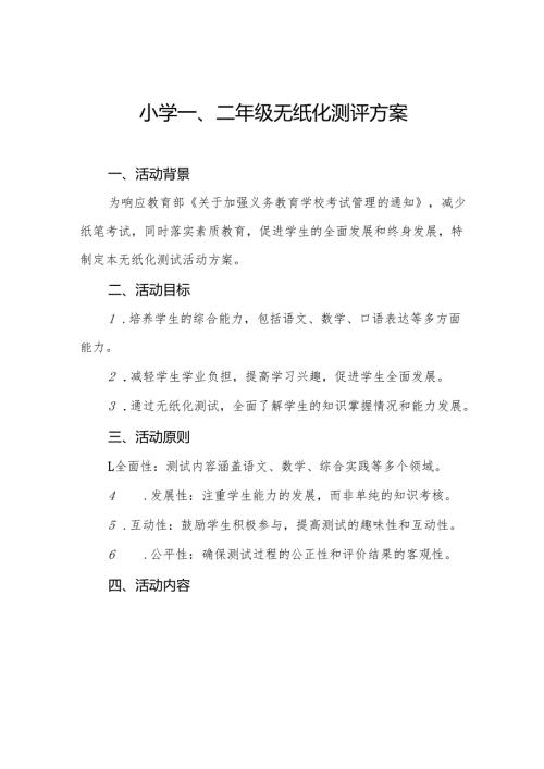 中心小学2024年期末一、二年级无纸化质量测评方案八篇.docx