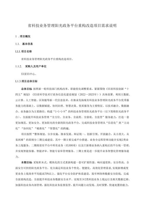 省科技业务管理阳光政务平台重构改造项目需求说明.docx