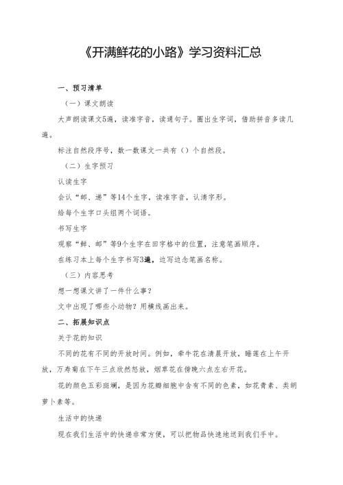 《开满鲜花的小路》学习资料汇总.docx