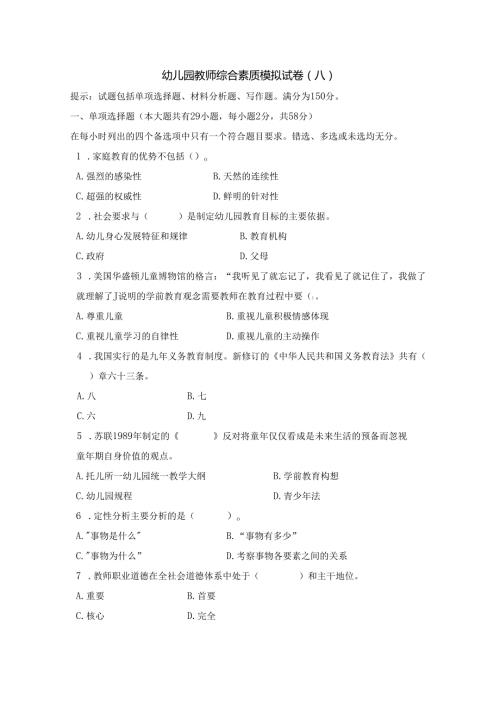 《幼儿园教师综合素质》模拟试卷及评分参考（八）.docx