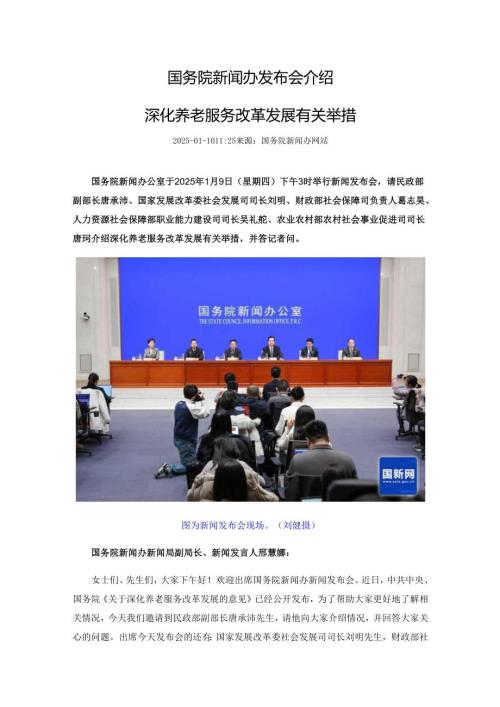 2025.1国务院新闻办发布会介绍深化养老服务改革发展有关举措.docx