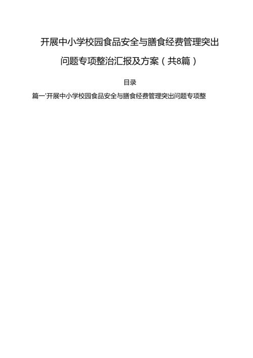 （8篇）开展中小学校园食品安全与膳食经费管理突出问题专项整治汇报及方案（最新版）.docx