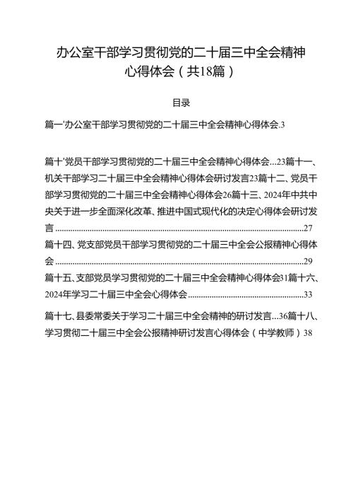 办公室干部学习贯彻党的二十届三中全会精神心得体会18篇（精选）.docx