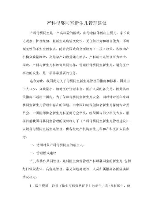 产科母婴同室新生儿管理建议.docx