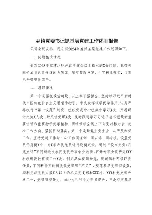 乡镇党委书记抓基层党建工作述职报告.docx