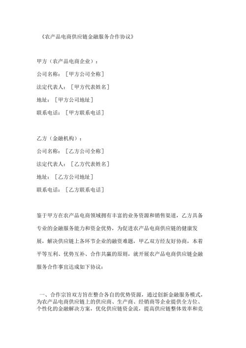 农产品电商供应链金融服务合作协议.docx