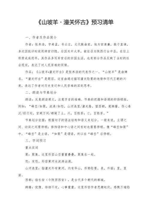 《山坡羊·潼关怀古》学习资料.docx