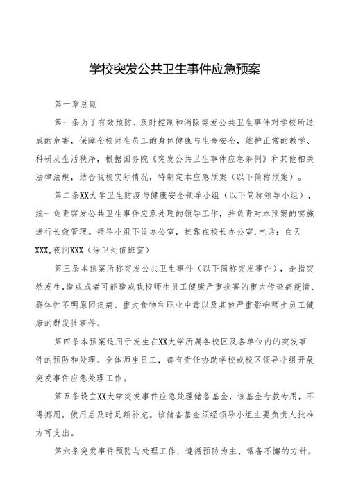 六篇大学突发公共卫生事件应急预案.docx