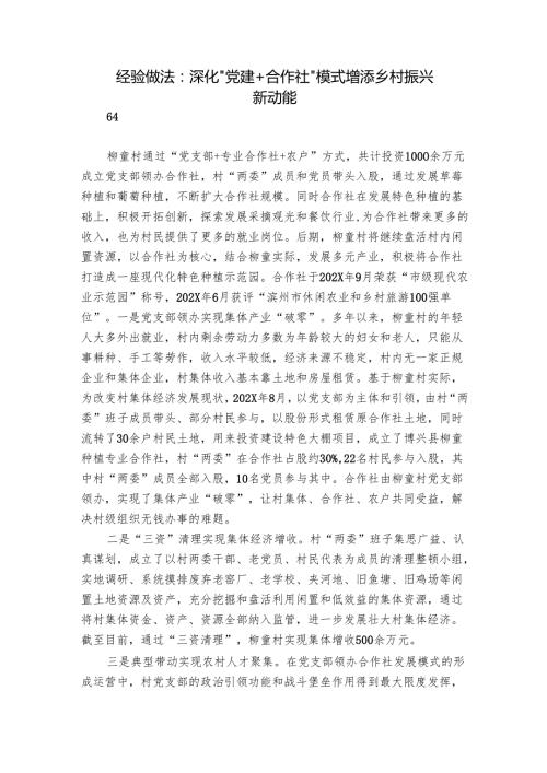 经验做法：深化“党建+合作社”模式 增添乡村振兴新动能.docx