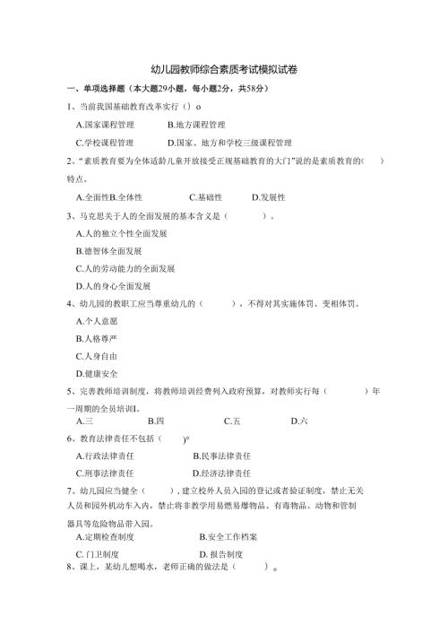 《幼儿园教师综合素质》考试模拟试卷及答案（四）.docx