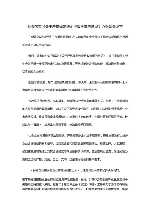 领会落实《关于严格规范涉企行政检查的意见》心得体会发言.docx