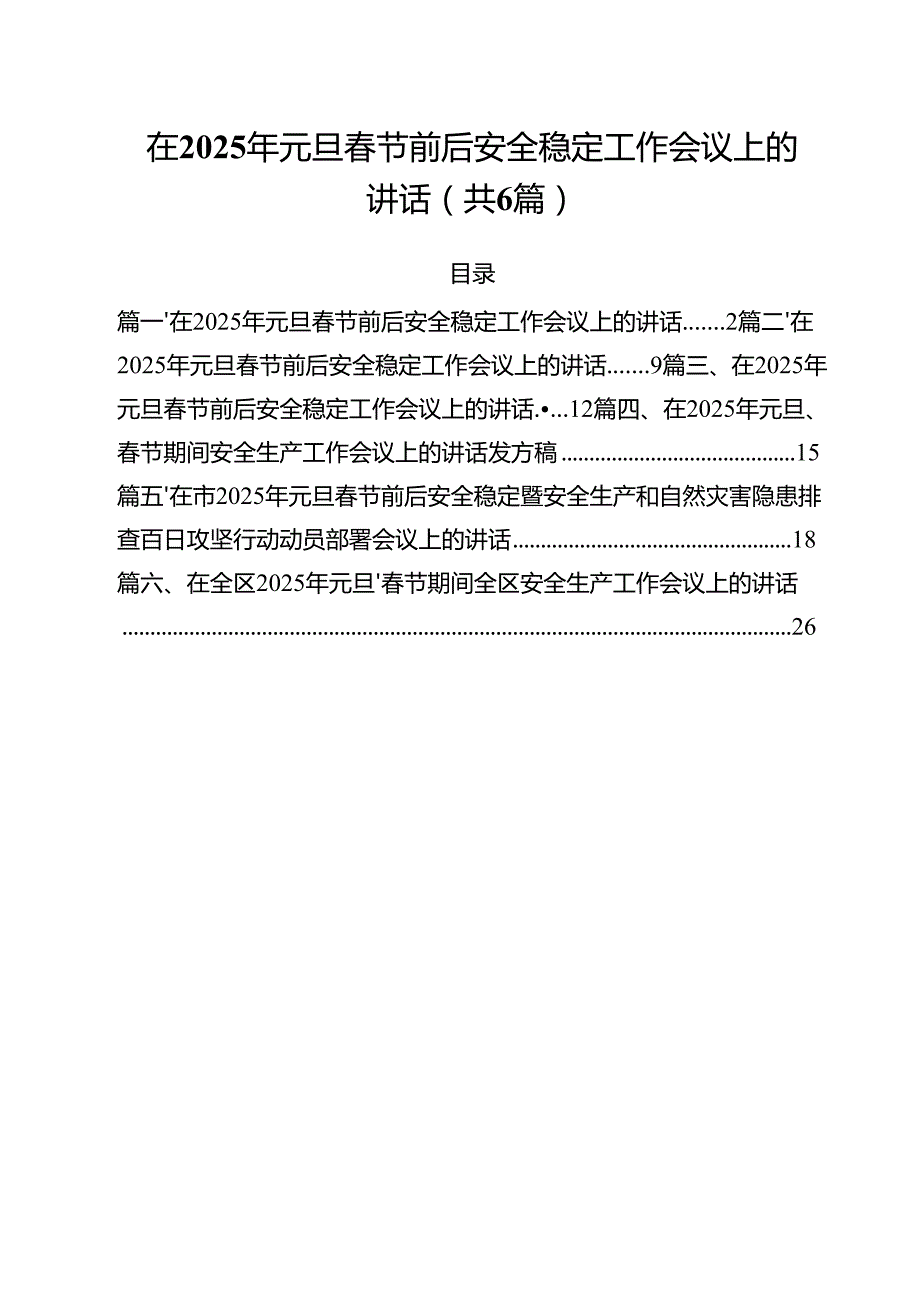 （6篇）在2025年元旦春节前后安全稳定工作会议上的讲话最新.docx_第1页