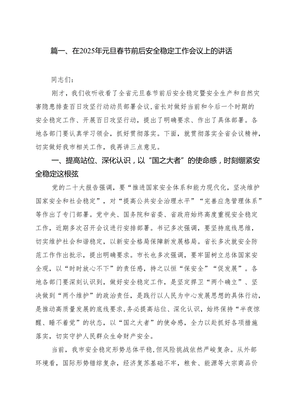 （6篇）在2025年元旦春节前后安全稳定工作会议上的讲话最新.docx_第2页