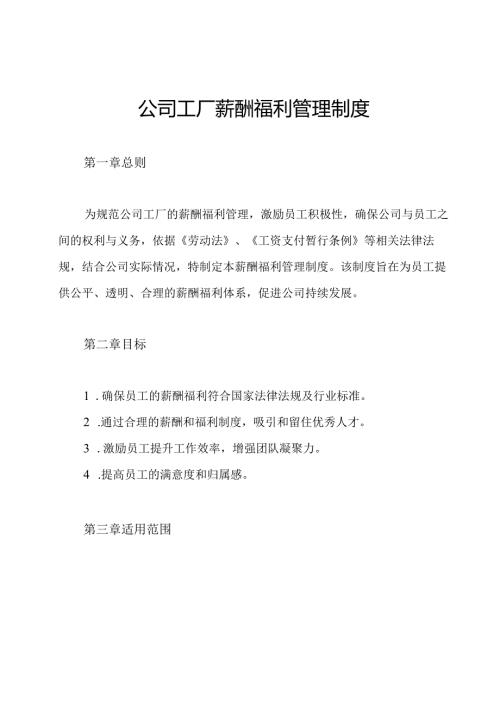 公司工厂薪酬福利管理制度.docx