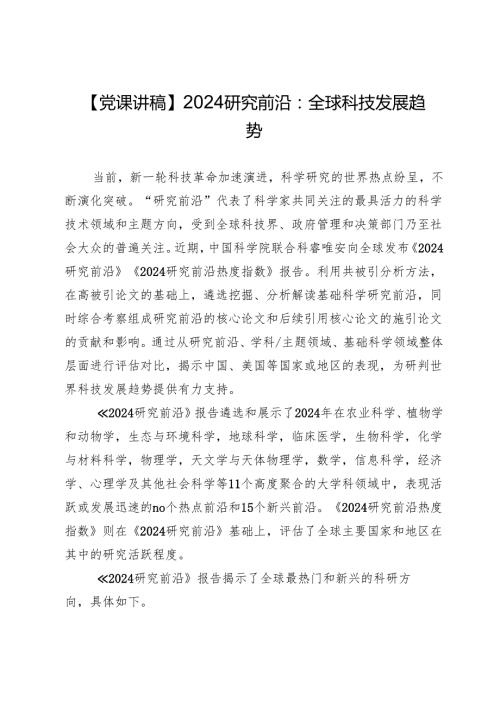 【党课讲稿】2024研究前沿：全球科技发展趋势.docx