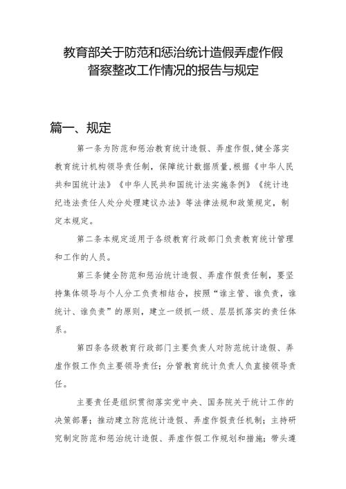 教育部关于防范和惩治统计造假弄虚作假督察整改工作情况的规定与报告报告.docx