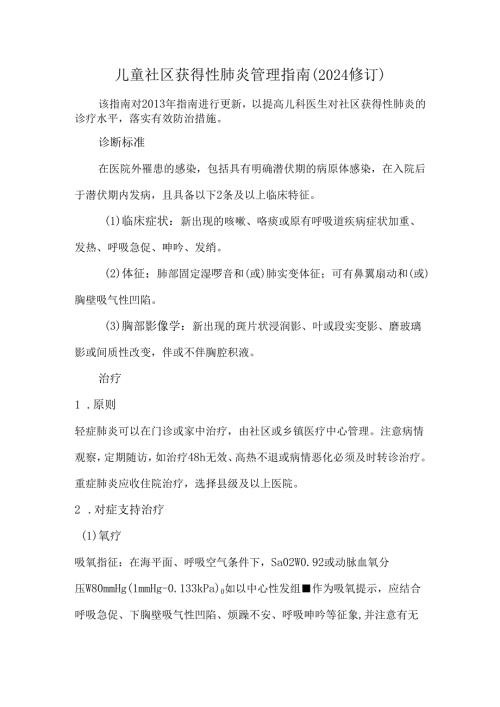 儿童社区获得性肺炎管理指南（2024修订）.docx