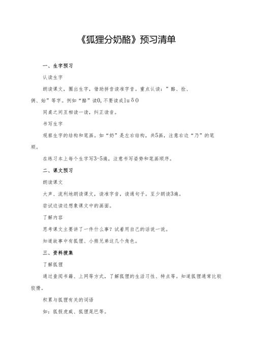 《狐狸分奶酪》学习资料汇总.docx